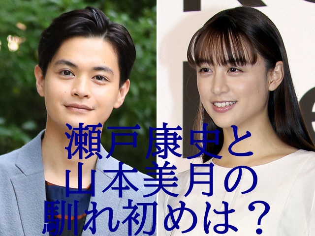 瀬戸康史と山本美月の馴れ初め 共演キスシーン 相性抜群５つの理由