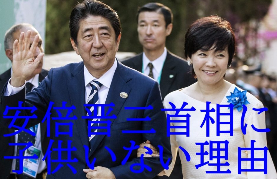 安倍晋三に子供はいるの 不妊治療実らず ホステス隠し子疑惑 も