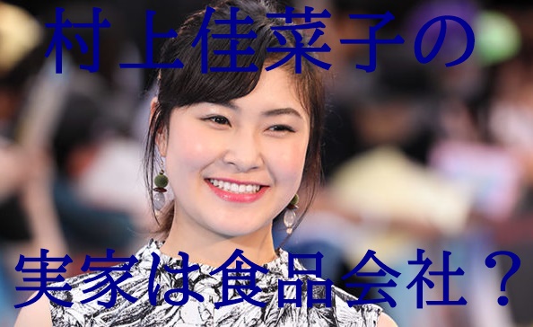 村上佳菜子の実家は食品会社ホテイフーヅ きしめん令嬢 説濃厚か