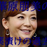 華原朋美と小室哲哉の別れ方 酷い仕打ち Keikoと浮気でポイ捨て