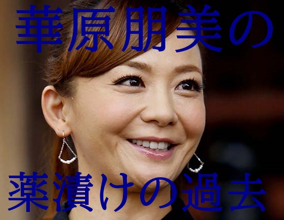 画像 華原朋美 薬中の過去 松浦時代ヤバい噂から解雇の真相も