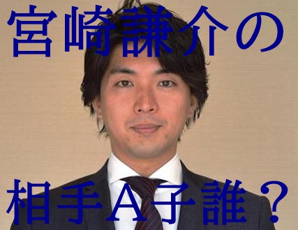 宮崎謙介 文春 相手ａ子誰で顔画像は 篠崎愛似 30代ナースか