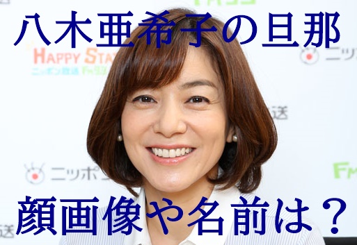 八木亜希子の旦那の画像は 早大卒エリート金融マンと仮面夫婦の噂