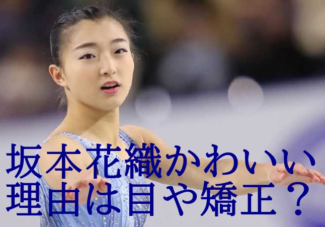 画像 坂本花織かわいい3つの理由 メイクや目が劇的に変わった