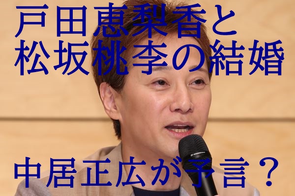 動画 戸田恵梨香と松坂桃李の馴れ初め 中居正広の予言 説浮上