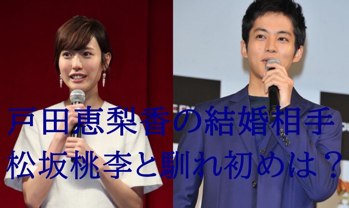 戸田恵梨香と松坂桃李の馴れ初めゲーム 交際9ヶ月 スピード婚か