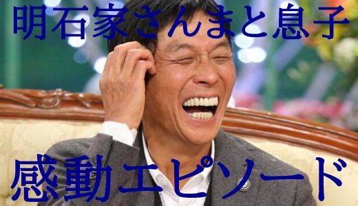 明石家さんまと息子にちか 12のエピソード 喘息治療の奇跡から今