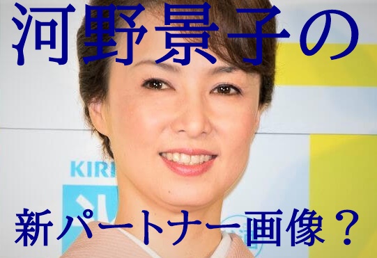 河野景子の新パートナー画像や名前は 50代イケメン映像作家と再婚