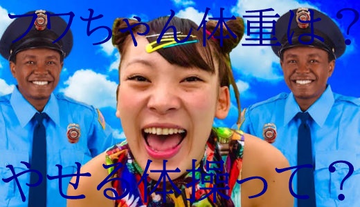 最新 フワちゃん体重身長は 161cm55kg 61kgにリバウンド