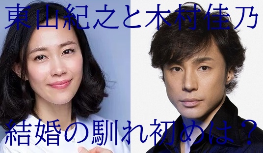 東山紀之と木村佳乃の馴れ初めは共演 お互い 破局直後 で急接近