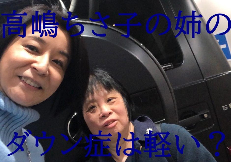 画像 高嶋ちさ子姉のダウン症は軽度 父と同居で仕事はgapでも