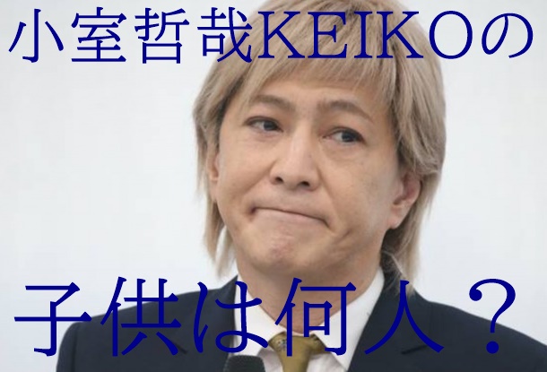 小室哲哉の子供の数や現在の状況がヤバイ 年収や自宅や車などの総資産もヤバイ I Article