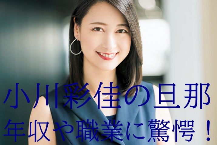 画像 小川彩佳の旦那の年収5000万 豊田氏は会社経営で資産45億