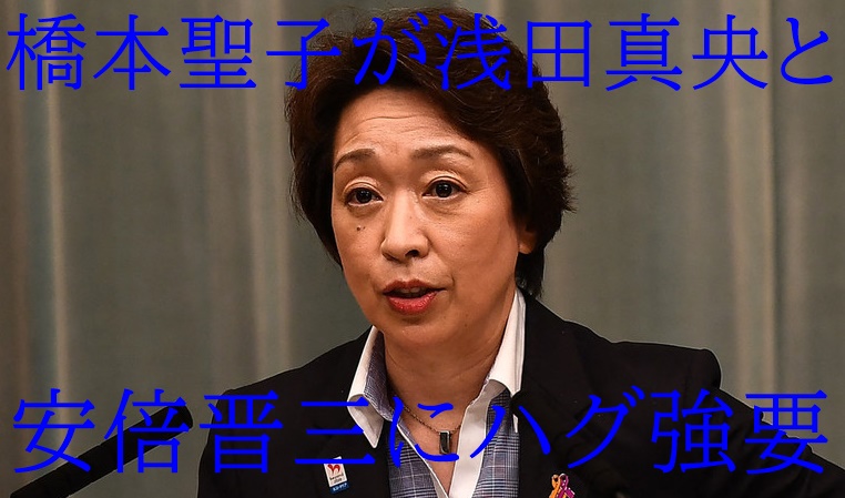 画像 橋本聖子が浅田真央と安倍晋三にハグ強要 セクハラ疑惑動画