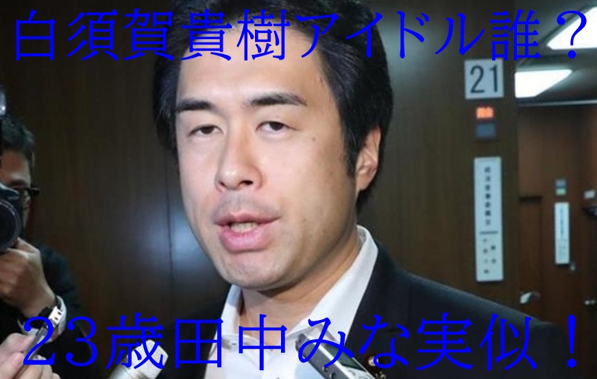 顔画像 白須賀貴樹 元アイドル は23歳田中みな実似の福岡美女