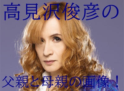 顔画像 高見沢俊彦の両親 父親は赤羽中学の校長 母親にそっくり