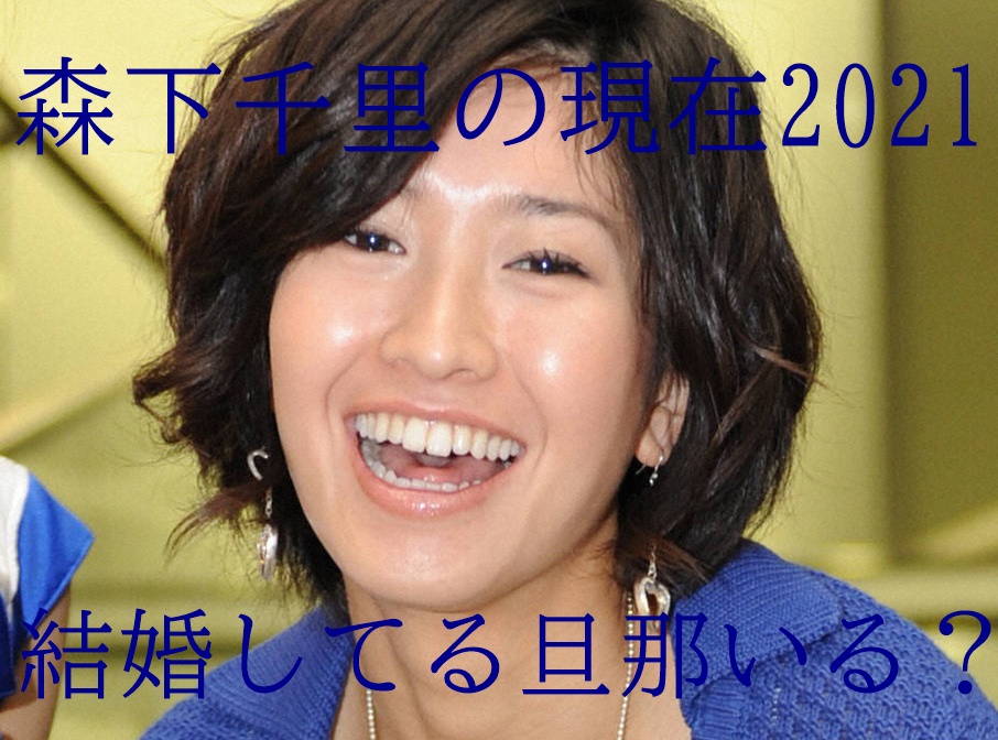 顔画像 森下千里の現在は39歳美人社長 結婚してる旦那はいる