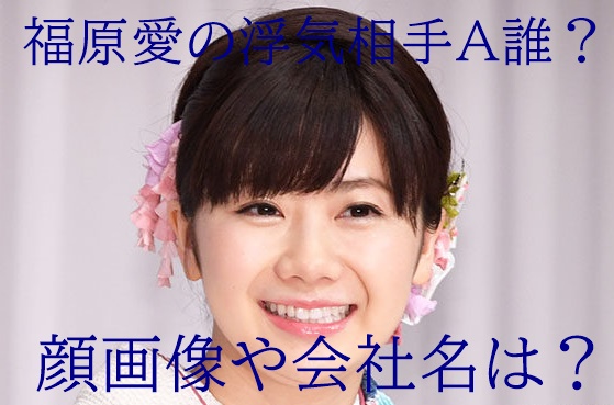 福原愛の浮気相手aは誰 大谷翔平似イケメンの会社名や顔画像は