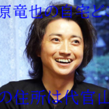 木村拓哉の別荘は河口湖のどこ タマホームが工藤静香の土地に建築