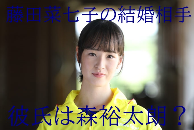 藤田菜七子の結婚相手は誰 彼氏が森裕太朗や菊沢一樹の噂はホント