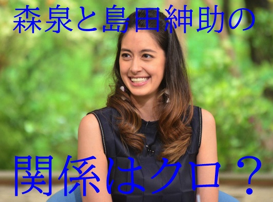 森泉と島田紳助はクロ 枕告発のマリエ似ハーフでお気に入りだった 森泉と島田紳助はクロ 枕告発のマリエ似ハーフでお気に入りだった