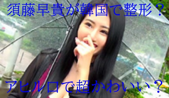 画像 須藤早貴が整形で可愛くなった アヒル口 の別人写真とは