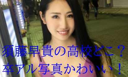 画像 須藤早貴の高校は札幌のどこ 卒アルのセーラー服姿可愛い