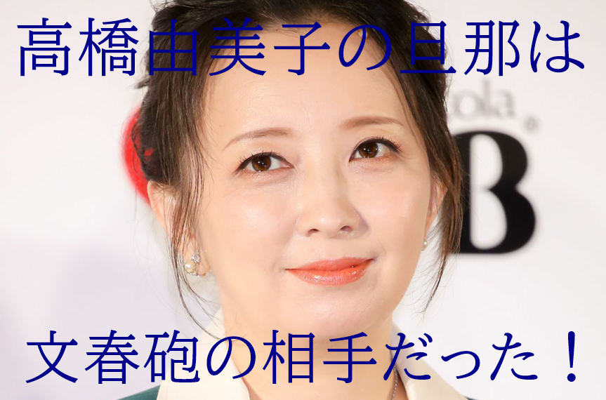 顔画像 高橋由美子の結婚相手 旦那 チャゲ似 不倫から略奪愛