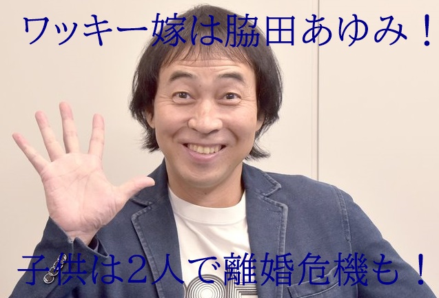 顔画像 ワッキー嫁は脇田あゆみ 子供は2人で妊娠中に浮気発覚