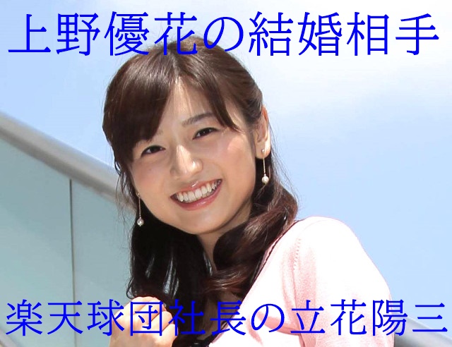 顔画像 上野優花の旦那は立花陽三 楽天球団社長と馴れ初め不倫