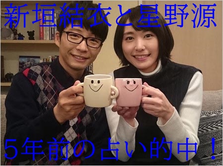 新垣結衣の結婚に占い的中 星野源と入籍を5年前にゲッターズが予言