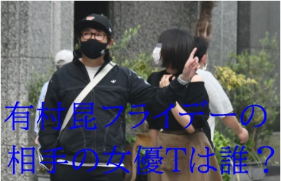 顔画像 有村昆friday相手誰 唯井まひろデマで戸田真琴に飛び火