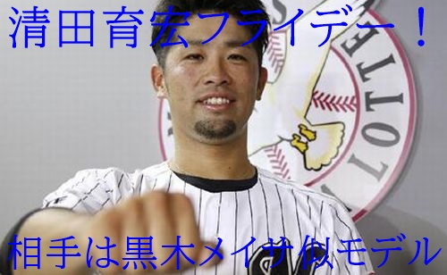 顔画像 清田育宏フライデー 相手は黒木メイサ似で北原麻衣と別人