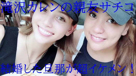 顔画像 滝沢カレンの親友サチコが結婚 旦那はジャニ系のイケメン