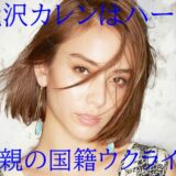 画像 滝沢カレン母は何ガンが死因 56歳死去さゆりさんは美人通訳