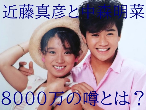 近藤真彦と中森明菜の交際期間は6年 8000万と松田聖子が破局理由