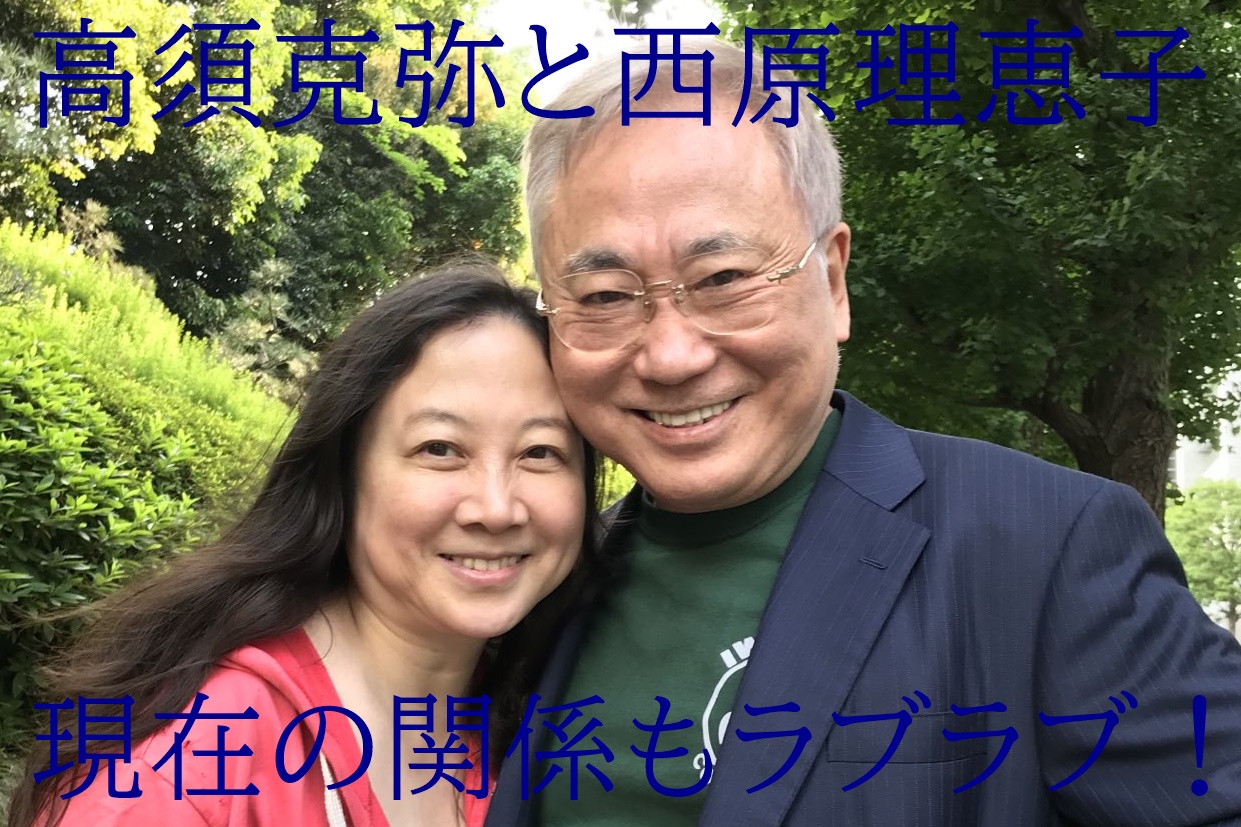 高須克弥と西原理恵子の関係は事実婚 現在も破局乗り越えラブラブ