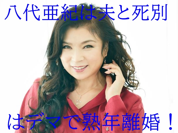 顔画像 八代亜紀は夫と死別でなく離婚 増田登は元歌手のイケメン
