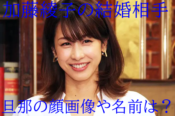 画像 加藤綾子の結婚相手 旦那 は誰 50代pと妊娠でデキ婚