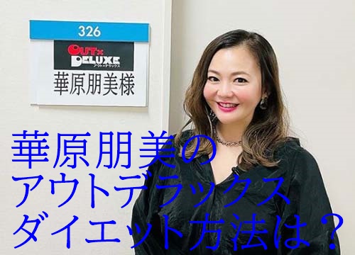 華原朋美 ダイエット方法 激太りから体重何キロ 蟹で7kg減量も