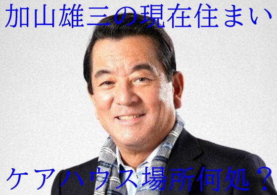 加山雄三は現在ケアハウスが住まい 場所は中央区のサンシティ銀座か
