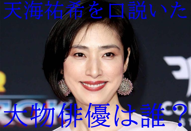 天海祐希を口説いた 大物俳優 は誰 Mkに逆プロポーズで結婚も