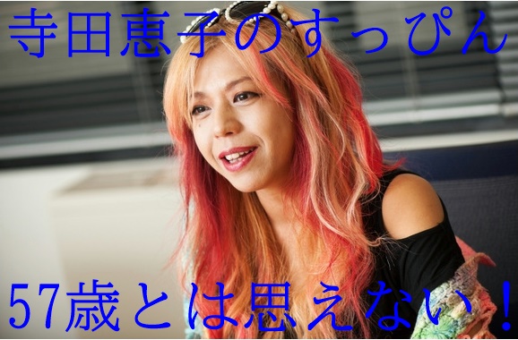 画像 寺田恵子のすっぴんは若い頃より可愛い 年齢57歳ホント 画像 寺田恵子のすっぴんは若い頃より可愛い 年齢57歳ホント