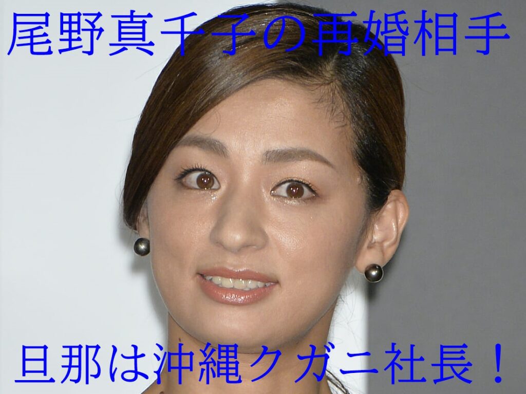 顔画像 尾野真千子の旦那 再婚相手 は上間宏明 沖縄クガニ社長