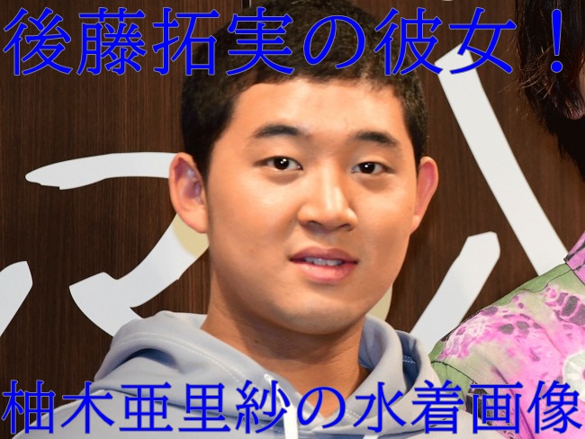 顔画像 四千頭身後藤の彼女は柚木亜里紗 カップや水着がヤバい
