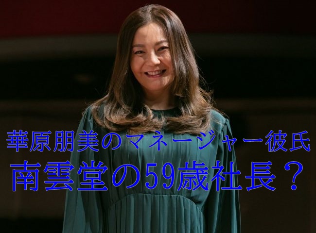 顔画像 華原朋美の彼氏は南雲一範 59歳イベント会社社長が旦那に