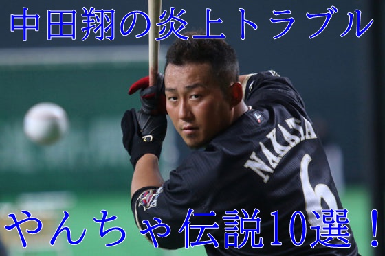 中田翔 炎上トラブル10選 不祥事 事件やヤンチャ伝説がスゴい