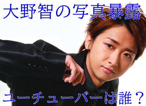 大野智の暴露ユーチューバー誰 だっすーチャンネル 内容に驚愕