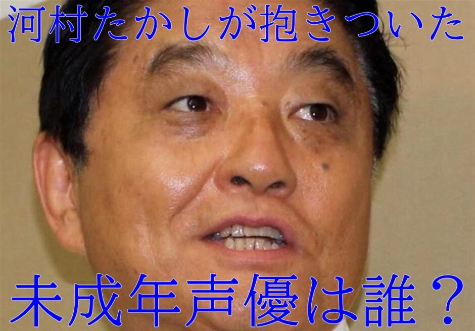 河村たかし市長が抱きついた声優誰 伊藤美来だけでなく上坂すみれも
