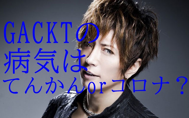 Gacktの病気てんかん 実はコロナ説や子供の頃から精神疾患の噂も Gacktの病気てんかん 実はコロナ説や子供の頃から精神疾患の噂も
